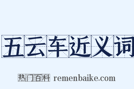 五云车近义词是什么意思的图片